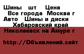 Шины 4 шт  › Цена ­ 4 500 - Все города, Москва г. Авто » Шины и диски   . Хабаровский край,Николаевск-на-Амуре г.